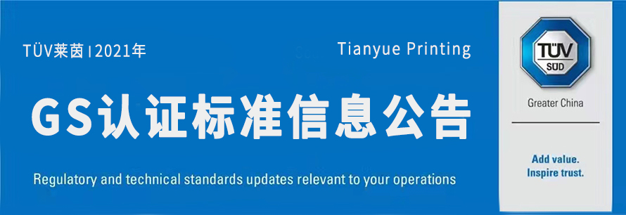 德國(guó)GS認(rèn)證修訂PAHs限制要求內(nèi)容